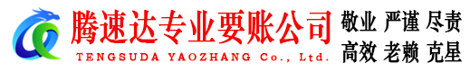 潜江腾速达要债公司